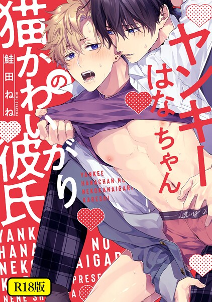 【18禁版】ヤンキーはなちゃんの猫かわいがり彼氏【単行本❤鮭田ねね】