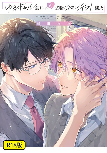 【18禁版】ゆるギャル武にぃの堅物ロマンチスト彼氏【単行本❤鮭田ねね】