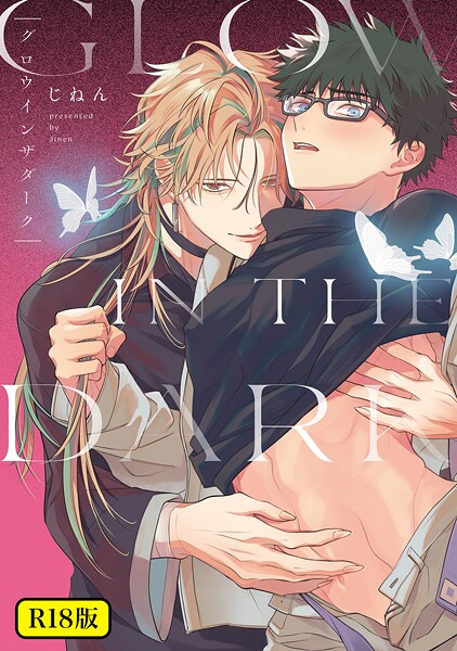 【18禁版】グロウインザダーク【ファンタジー❤じねん】