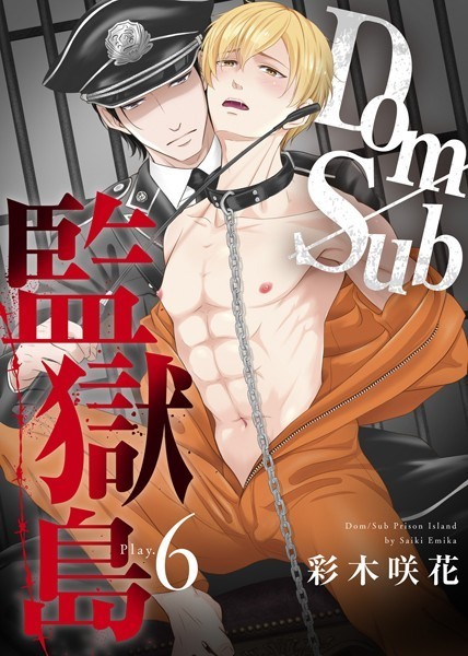 Dom/Sub監獄島（単話）【単話❤彩木咲花】