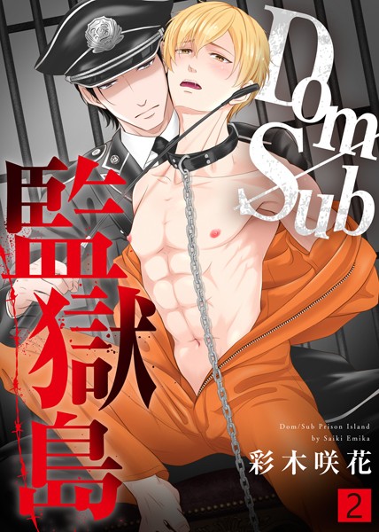Dom/Sub監獄島【合本版】【単行本❤彩木咲花】