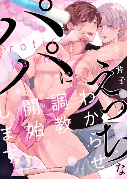 【特装版】えっちなパパにわからせ調教開始します【電子限定おまけ付き】【単行本❤牛☆丼子】