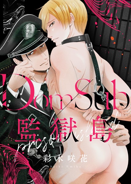 【特装版】Dom/Sub監獄島【電子限定おまけ付き】【単行本❤彩木咲花】