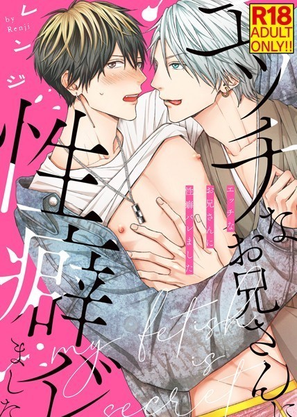 【18禁特装版】エッチなお兄さんに性癖バレました【電子限定おまけ付き】【単行本❤レンジ】