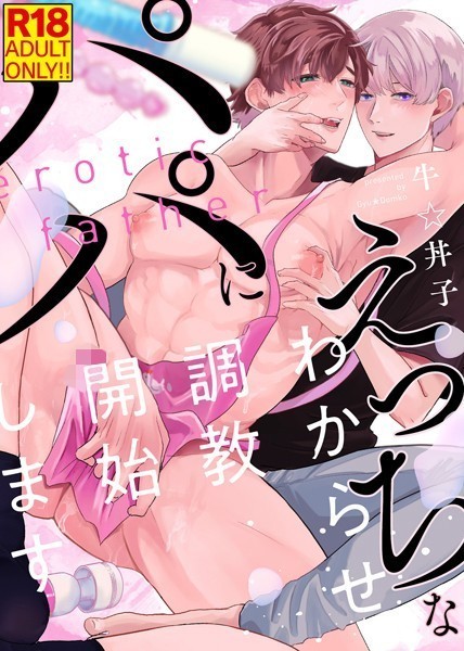 【18禁特装版】えっちなパパにわからせ調教開始します【電子限定おまけ付き】【単行本❤牛☆丼子】