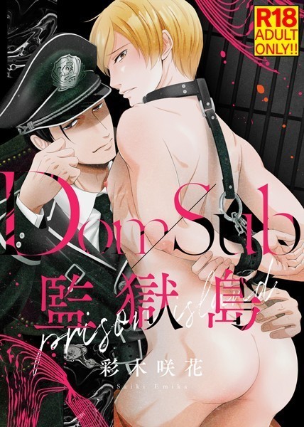 【18禁特装版】Dom/Sub監獄島【電子限定おまけ付き】【単行本❤彩木咲花】