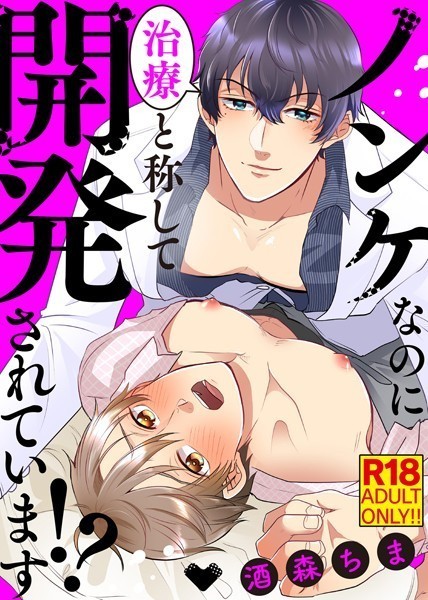 【18禁特装版】ノンケなのに治療と称して開発されています！？【電子限定おまけ付き】【単行本❤酒森ちま】