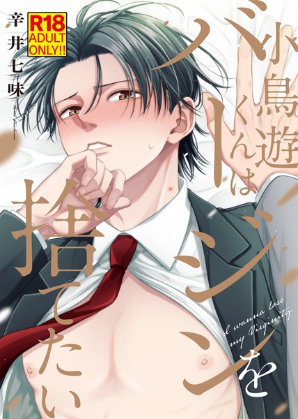 【18禁特装版】小鳥遊くんはバージンを捨てたい【電子限定おまけ付き】【単行本❤辛井七味】