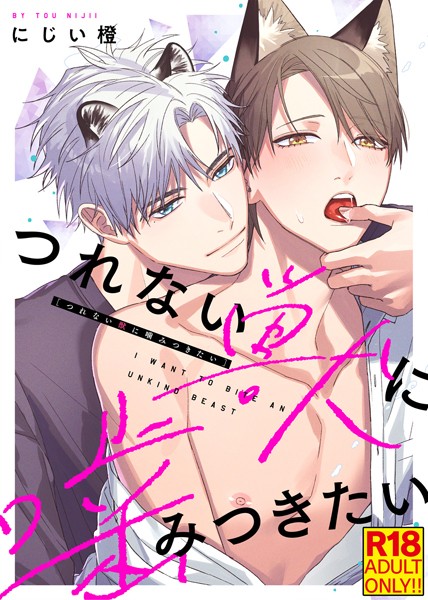 【18禁特装版】つれない獣に噛みつきたい【電子限定おまけ付き】【単行本❤にじい橙】