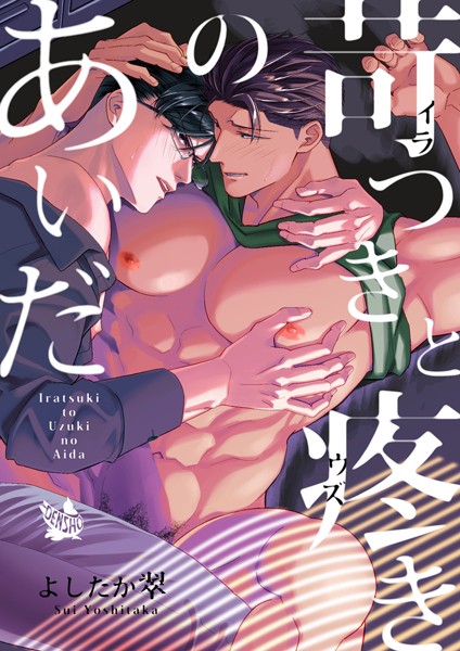 苛つきと疼きのあいだ（単話）【筋肉❤よしたか翠】