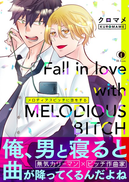 メロディアスビッチに恋をする （合本版）【単行本❤クロマメ】