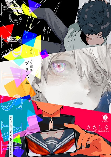 かたしな短編集―プリズム―【単行本❤かたしな】