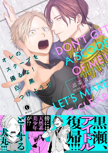 オレのスクープを撮るな！ 白黒つけようぜ（合本版）【単行本❤御茶漬わさび】