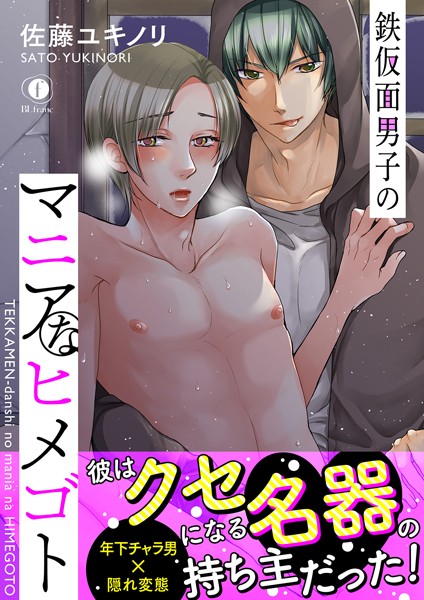 鉄仮面男子のマニアなヒメゴト（合本版）【単行本❤佐藤ユキノリ】