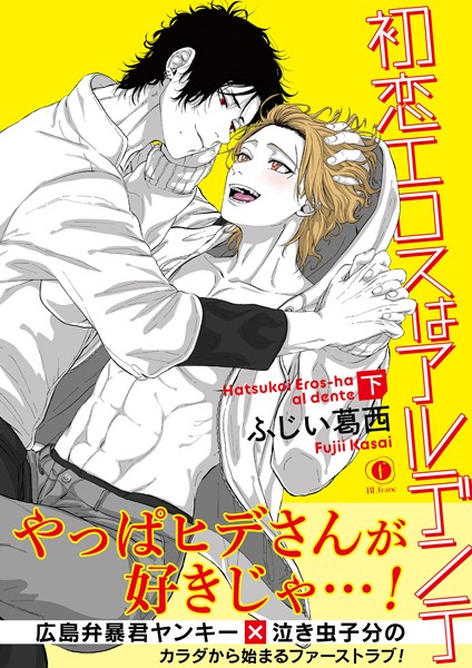 初恋エロスはアルデンテ （合本版）【単行本❤ふじい葛西】