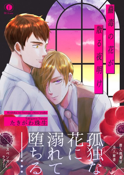 蠱毒の花が散る夜明け（合本版）【単行本❤たきがわ珠生】