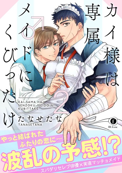 カイ様は専属メイド♂にくびったけ（合本版）【単行本❤たなせたな】