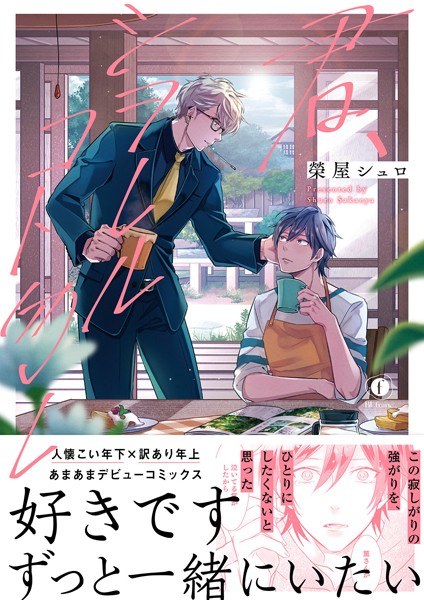 君、シヲレルコト勿レ（合本版）【単行本❤榮屋シュロ】