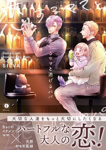 恋するママと逃げるパパ（合本版）【単行本❤SILVA】