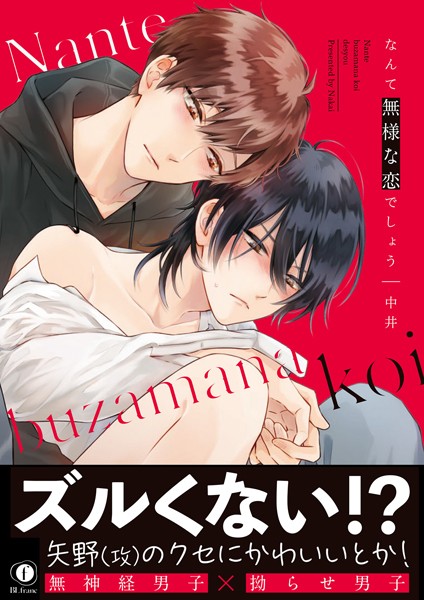 なんて無様な恋でしょう（合本版）【単行本❤中井】