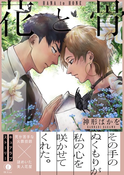 花と骨（合本版）【単行本❤神形ばかを】