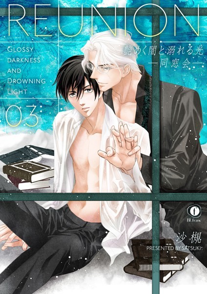 艶めく闇と溺れる光―同窓会―（単話）【単話❤沙槻】