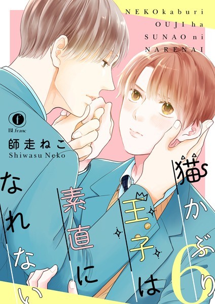 猫かぶり王子は素直になれない（単話）【単話❤師走ねこ】