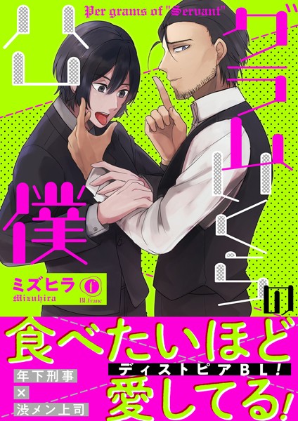 グラムいくらの公僕（合本版）【単行本❤ミズヒラ】