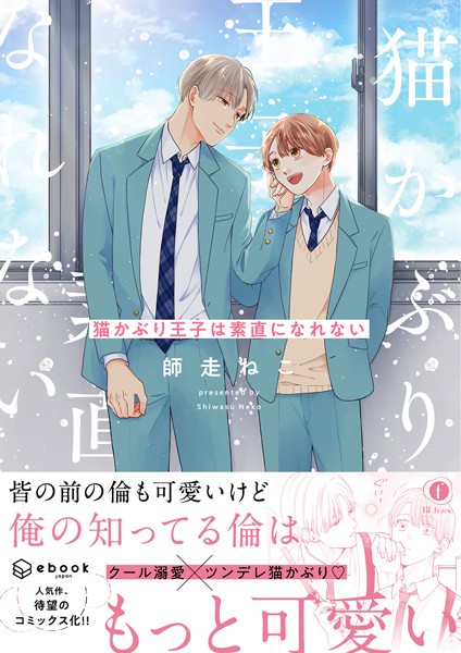 猫かぶり王子は素直になれない（合本版）【単行本❤師走ねこ】