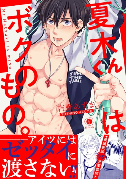 夏木くんはボクのもの。（合本版）【単行本❤吉野あずま】