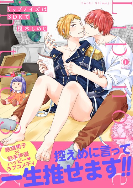 リップノイズは3DKで（合本版）【単行本❤榎木しめじ】