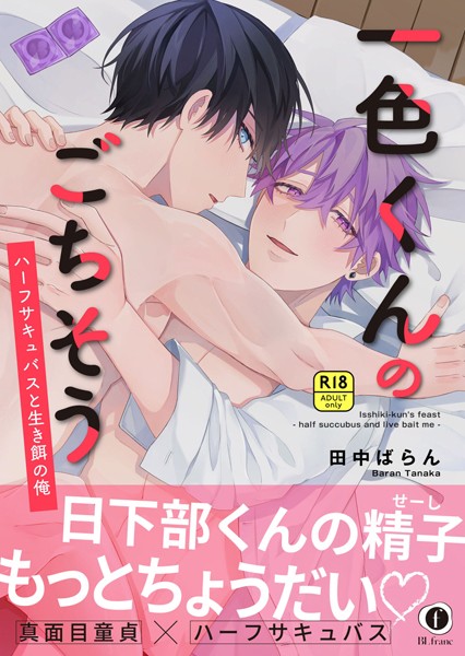 【R18版】一色くんのごちそう〜ハーフサキュバスと生き餌の俺〜（合本版）【単行本❤田中ばらん】