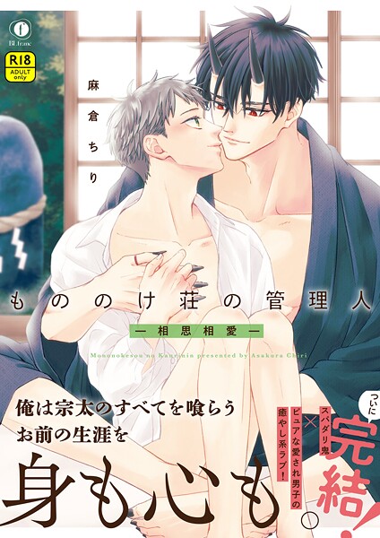 【R18版】もののけ荘の管理人―相思相愛―（合本版）【ファンタジー❤麻倉ちり】