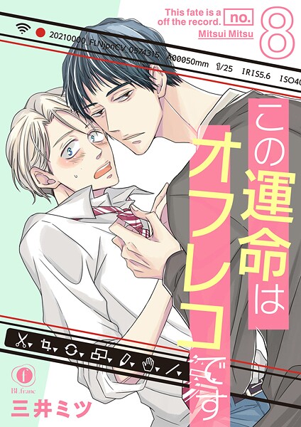 この運命はオフレコです（単話）【単話❤三井ミツ】