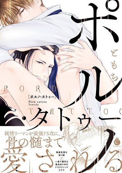 ポルノ・タトゥー【特典付き】【単行本❤ともち】