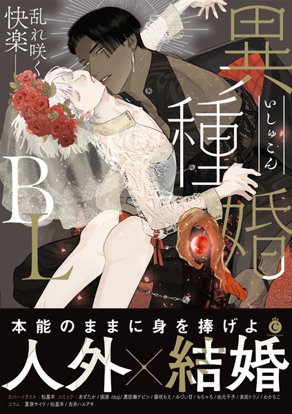 異種婚BL【特典付き】【単行本❤あずたか】