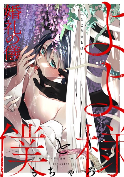 よよ様と僕（単話）【単話❤もちゃろ】