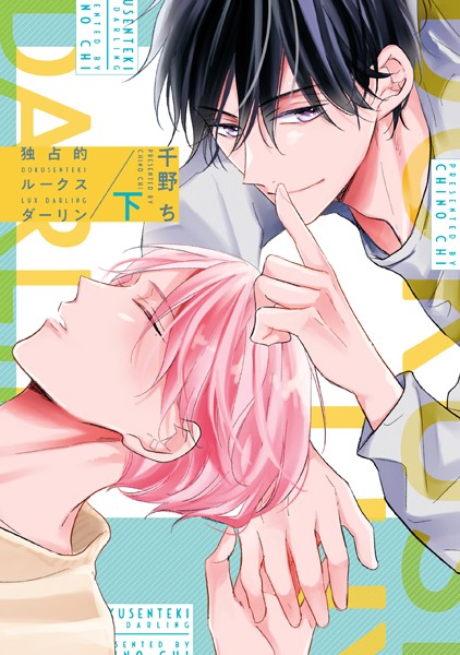独占的ルークスダーリン［コミックス版］【単行本❤千野ち】
