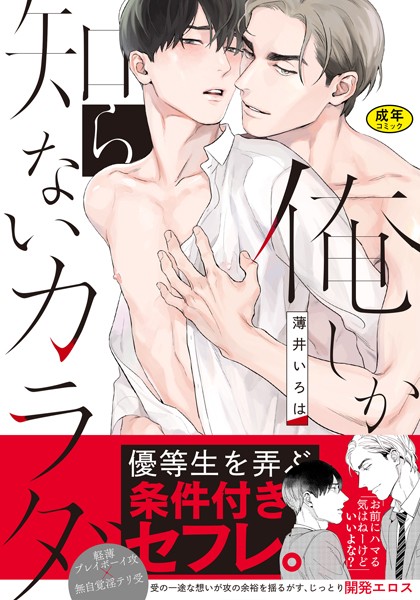 【18禁版】俺しか知らないカラダ【単行本版（電子限定描き下ろし付）】【単行本❤薄井いろは】