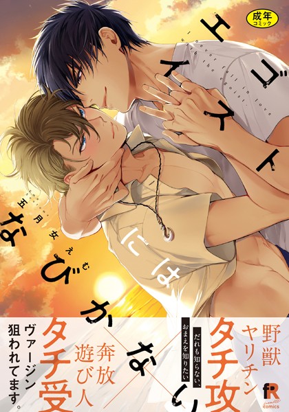 【18禁版】エゴイストにはなびかない【単行本版（特典付き）】【単行本❤五月女えむ】