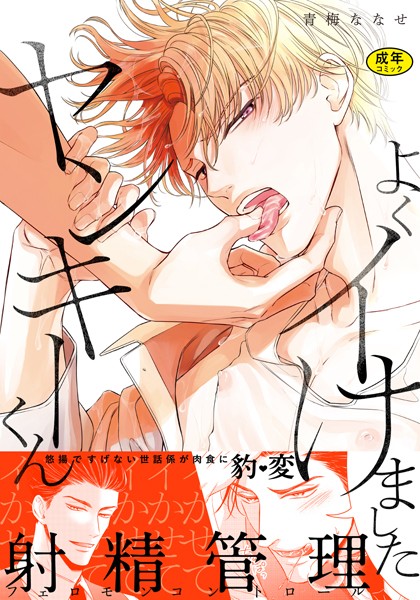 【18禁版】よくイけましたヤンキーくん【単行本版（電子限定12P有償小冊子付）】【単行本❤青梅ななせ】