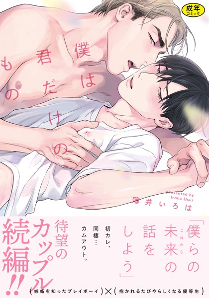 【18禁版】僕は君だけのもの【単行本版（特典付き）】【単行本❤薄井いろは】