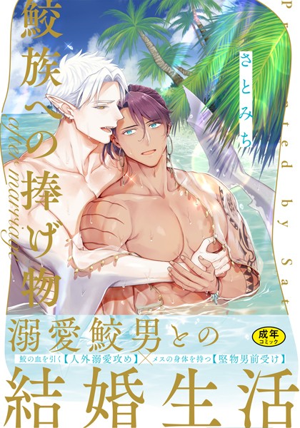 【18禁版】鮫族への捧げ物【単行本版（電子限定描き下ろし付）】【単行本❤さとみち】