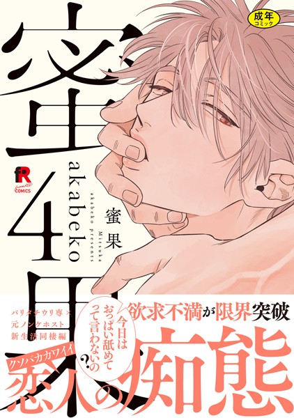 【18禁版】蜜果【単行本版】【単行本❤akabeko】