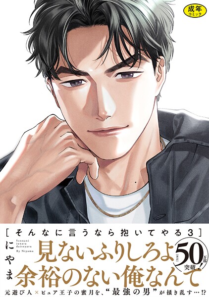 【18禁版】そんなに言うなら抱いてやる【単行本版】【単行本❤にやま】