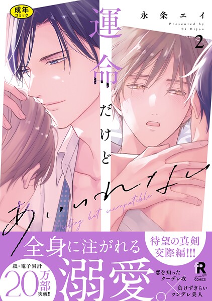 【18禁版】運命だけどあいいれない【単行本版】【単行本❤永条エイ】