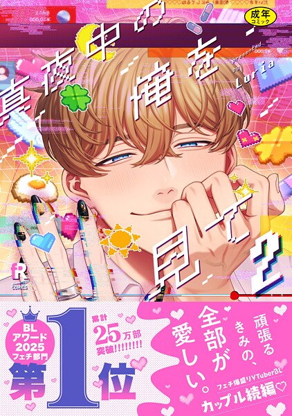 【18禁版】真夜中の俺を見て【単行本版】【単行本❤Luria】