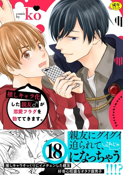 推しキャラ化した親友♂が恋愛フラグを勃ててきます。【描き下ろし漫画付き特装版】【R-18版】【単行本❤ko】