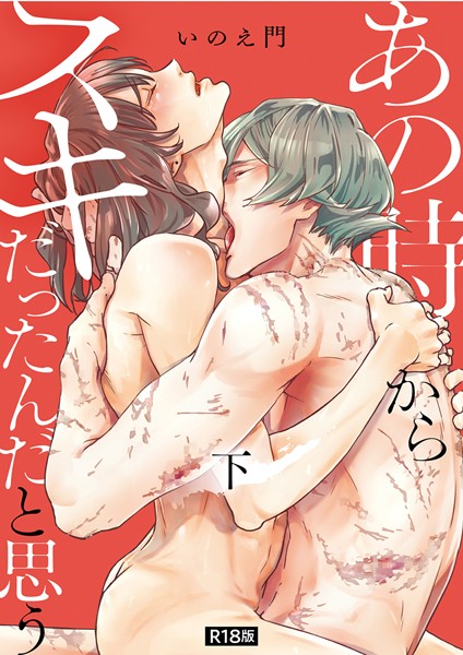 あの時からスキだったんだと思う【単行本版】【R18版】【単行本❤いのえ門】