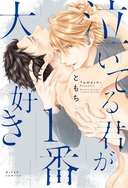 泣いてる君が1番大好き【単行本❤ともち】